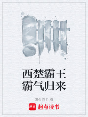 西楚霸王霸气归来