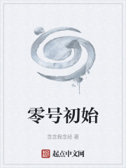 零号初始在线阅读