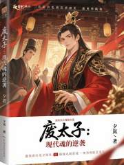 废太子：现代魂的逆袭