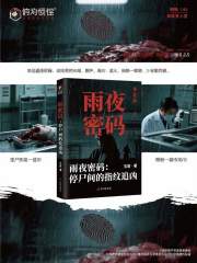 雨夜密码：停尸间的指纹追凶在线阅读
