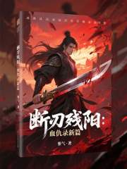 断刃残阳：血仇录新篇在线阅读