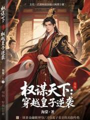 权谋天下：穿越皇子逆袭在线阅读