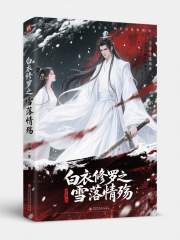 白衣修罗之雪落情殇在线阅读
