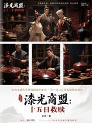 漆光商盟：十五日救赎在线阅读