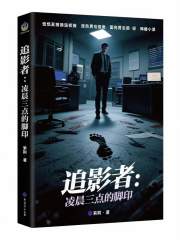 追影者：凌晨三点的脚印在线阅读