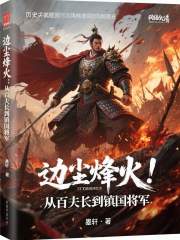 边尘烽火：从百夫长到镇国将军在线阅读