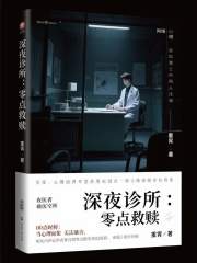 深夜诊所：零点救赎在线阅读