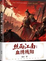 丝雨江南：血绣残阳在线阅读