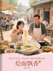 烩面飘香在线阅读