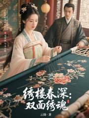 绣楼春深：双面绣魂在线阅读