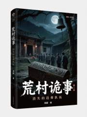 荒村诡事：消失的送葬队伍在线阅读