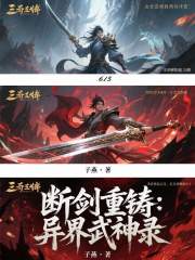 断剑重铸：异界武神录在线阅读