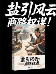 盐引风云：商路权谋在线阅读