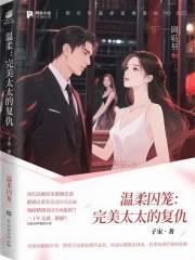 温柔囚笼：完美太太的复仇在线阅读