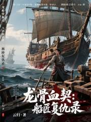 龙骨血契：船匠复仇录在线阅读