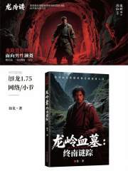 龙岭血墓：终南谜踪