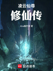 凌云仙尊修仙传在线阅读