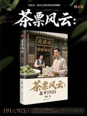 茶票风云：北平1935在线阅读