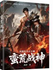 蛮荒战神