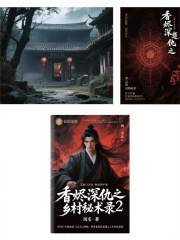香烬深仇之乡村秘术录2在线阅读