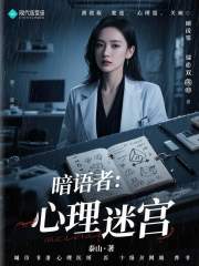 暗语者：心理迷宫在线阅读