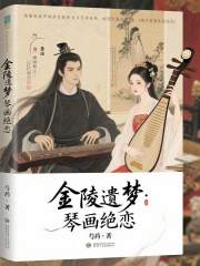 金陵遗梦：琴画绝恋在线阅读