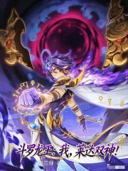 斗罗龙王：我，莱达双神！在线阅读