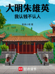 大明朱雄英：我认钱不认人