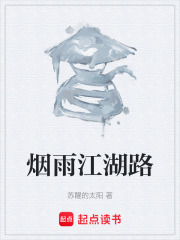 烟雨江湖路