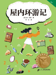 屋内环游记在线阅读