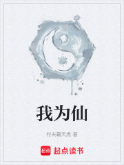 我为仙