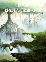 聊天群：我在凡人打造诸天同盟