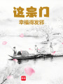 这宗门幸福得发邪在线阅读