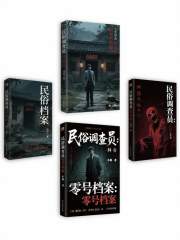民俗调查员：零号档案在线阅读