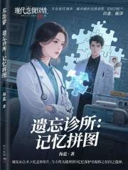 遗忘诊所：记忆拼图在线阅读