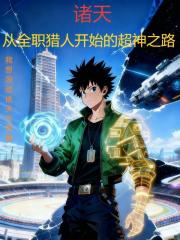 诸天：从全职猎人开始的超神之路在线阅读