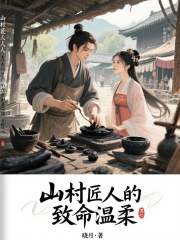 山村匠人的致命温柔在线阅读