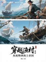 穿越渔村：从废物到海上帝国