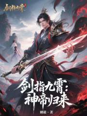 剑指九霄：神帝归来在线阅读