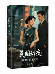 民国幻夜：旗袍下的星光咒