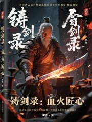 铸剑录：血火匠心在线阅读