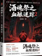 酒魂祭之血酿迷踪2在线阅读