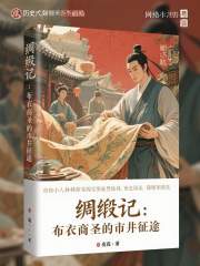 绸缎记：布衣商圣的市井征途在线阅读