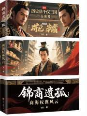 锦商遗孤：商海权谋风云