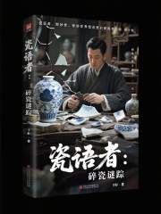 瓷语者：碎瓷谜踪在线阅读