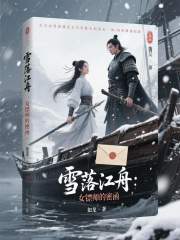 雪落江舟