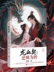 龙血契：逆鳞为聘在线阅读