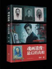 魂画遗像：最后的真相在线阅读