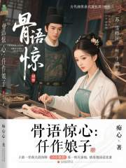 骨语惊心：仵作娘子