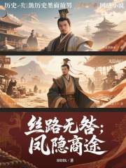 丝路无咎：凤隐商途在线阅读